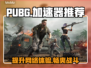 PUBG流畅玩✅加速器推荐🚀