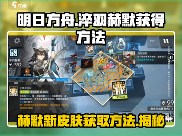 明日方舟🔥淬羽赫默获取全攻略！🎉截图1