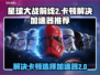 星球大战前线2卡顿？🚀加速器推荐来了！