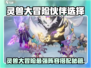 《灵兽大冒险》必看！最强伙伴选择攻略💥