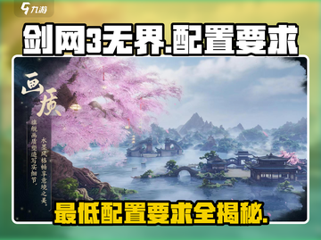 剑网3无界🔥最低配置要求曝光！手游党快来看看你的设备够不够👀截图1
