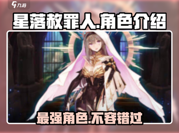 星落赦罪人🔥超强解析，游戏党必看！截图1