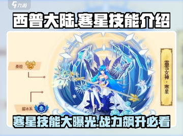 西普大陆寒星🔥技能全面解析，超强攻略来了！截图1