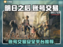 明日之后账号交易哪里靠谱？🔥安全平台推荐！🎮