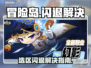 💥冒险岛闪退有救了！速抢加速工具链接