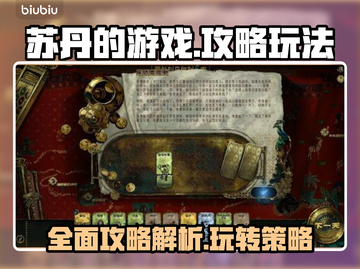 苏丹的游戏🔥超简单玩法攻略，轻松上手！截图1