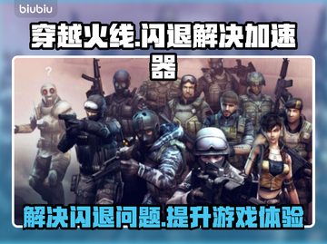 CF闪退?🔥这款加速器让你畅玩不中断!截图1
