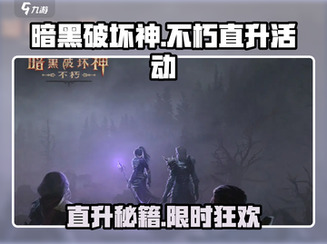 🔥暗黑破坏神不朽直升攻略大揭秘！🚀截图1