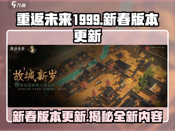 重返未来1999💥新春版本更新内容大揭秘！🎉截图1