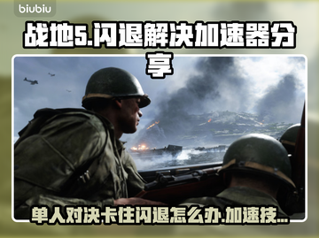 战地5闪退？这招教你轻松解决🔥🎮截图1