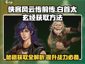 侠客风云传前传🔥白首太玄经获取方法大公开！截图1