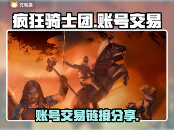 疯狂骑士团账号交易🔗，手游党必看！🔥截图1