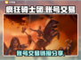疯狂骑士团账号交易🔗，手游党必看！🔥
