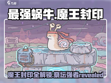 最强蜗牛📖祭坛魔王大曝光！🔥封印秘籍等你来拿！截图1