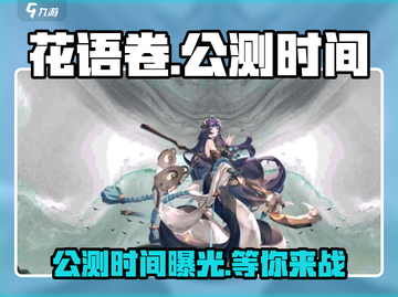 花语卷公测时间🔥预约赢好礼🎮截图1