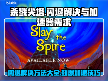 杀戮尖塔闪退解决方法⚡加速器必备技巧🎉截图1
