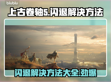 上古卷轴5闪退解决方法💡游戏整合包闪退不再愁！🎮截图1