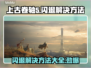 上古卷轴5闪退解决方法💡游戏整合包闪退不再愁！🎮