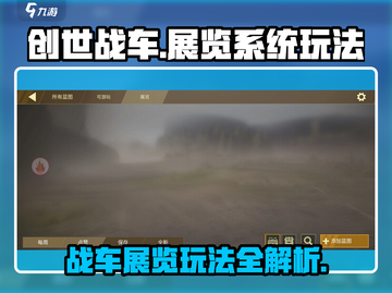 创世战车💥展览系统玩法大揭秘！不容错过的游戏🔥截图1