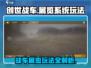 创世战车💥展览系统玩法大揭秘！不容错过的游戏🔥