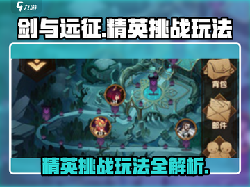 剑与远征🔥精英挑战玩法全攻略🎉截图1