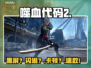 《噬血代码2》黑屏闪退？⚡一招解决！