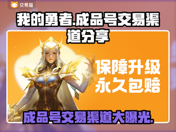 我的勇者成品号交易渠道大曝光！🔥游戏党必看截图1