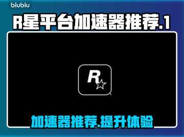 R星游戏加速神器🌟哪款加速器最强🔥截图1