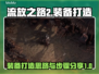 流放之路2装备打造🔥超详细步骤分享！