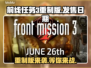 前线任务3重制版上线时间🔥粉丝必看！🎉