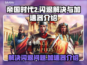 帝国时代2闪退解决方法💥加速器推荐🚀截图1