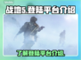 战地5🔥登录全平台，跨区开战等你来！