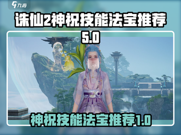 诛仙2手游🔥神祝技能法宝全解析来了！截图1
