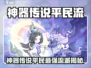 神器传说平民流派推荐🔥新人玩家必看！🎮