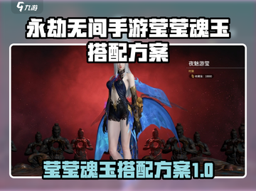 永劫无间手游莹莹魂玉🔥最佳搭配方案🎉截图1
