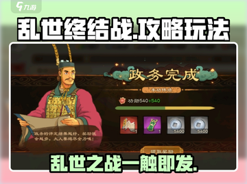 乱世终结战💥超全玩法攻略来啦！🎉截图1