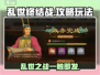 乱世终结战💥超全玩法攻略来啦！🎉
