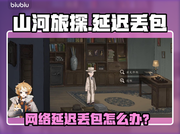 🎮山河旅探延迟丢包？速看解决办法！截图1