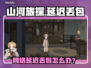 🎮山河旅探延迟丢包？速看解决办法！