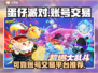 蛋仔派对账号哪里买？🔥可靠平台大揭秘！
