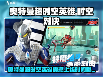 💥奥特曼超时空英雄震撼上线！截图1
