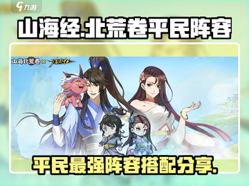 山海经北荒卷🔥平民最强阵容这样组！🎉截图1