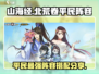 山海经北荒卷🔥平民最强阵容这样组！🎉