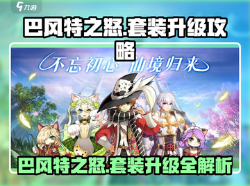 原神：巴风特之怒套装升级🔥超详细攻略来了！截图1