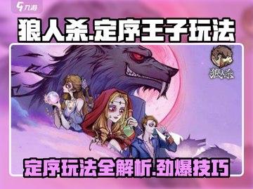 狼人杀定序王子玩法🔥超全攻略来了！截图1