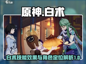 原神⚡白术技能超详解，角色定位全揭秘！截图1