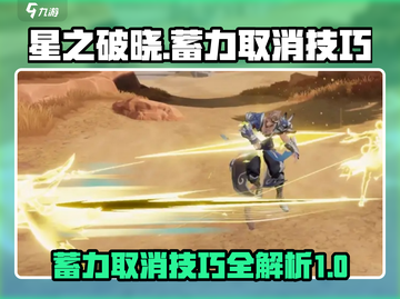 星之破晓🔥蓄力取消技巧，秒变大神！截图1