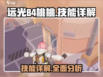 远光84桃桃🔥技能超详解，游戏党必看！截图1