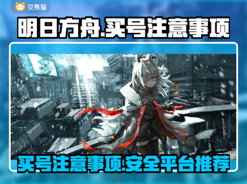 明日方舟买号必看⚠安全平台大揭秘！截图1