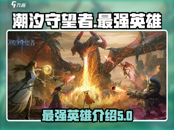 潮汐守望者最强英雄🔥等你来战！🎮截图1